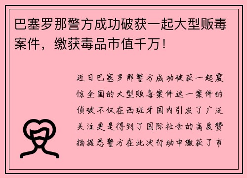 巴塞罗那警方成功破获一起大型贩毒案件，缴获毒品市值千万！