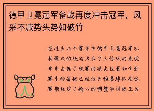 德甲卫冕冠军备战再度冲击冠军，风采不减势头势如破竹