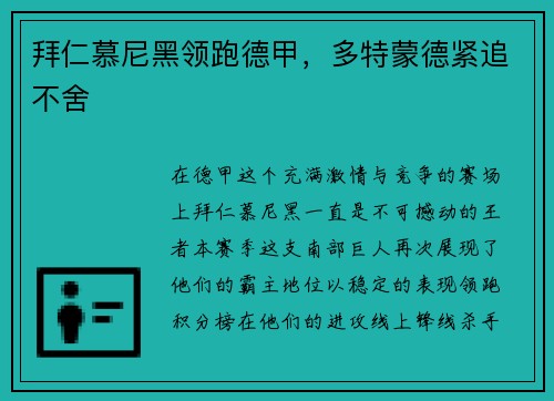 拜仁慕尼黑领跑德甲，多特蒙德紧追不舍