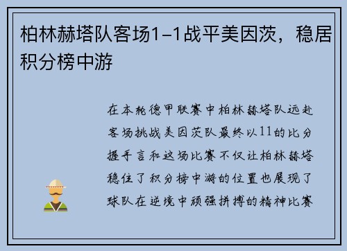 柏林赫塔队客场1-1战平美因茨，稳居积分榜中游