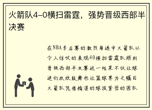 火箭队4-0横扫雷霆，强势晋级西部半决赛