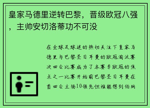 皇家马德里逆转巴黎，晋级欧冠八强，主帅安切洛蒂功不可没