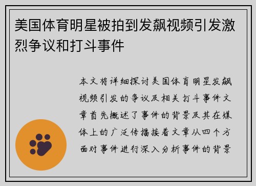 美国体育明星被拍到发飙视频引发激烈争议和打斗事件