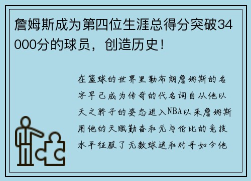 詹姆斯成为第四位生涯总得分突破34000分的球员，创造历史！