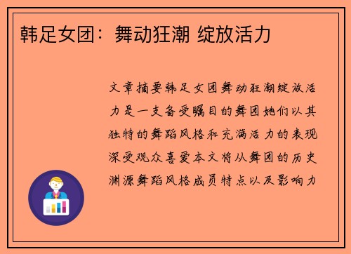韩足女团：舞动狂潮 绽放活力