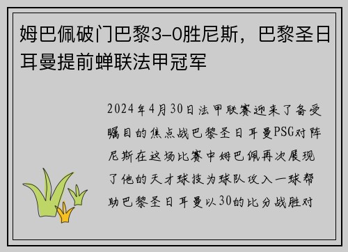 姆巴佩破门巴黎3-0胜尼斯，巴黎圣日耳曼提前蝉联法甲冠军