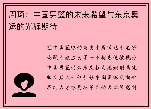 周琦：中国男篮的未来希望与东京奥运的光辉期待