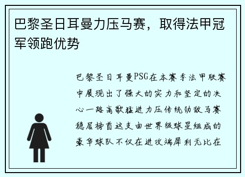 巴黎圣日耳曼力压马赛，取得法甲冠军领跑优势