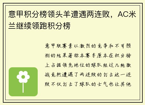 意甲积分榜领头羊遭遇两连败，AC米兰继续领跑积分榜