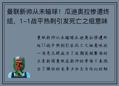 曼联新帅从未输球！瓜迪奥拉惨遭终结，1-1战平热刺引发死亡之组意味