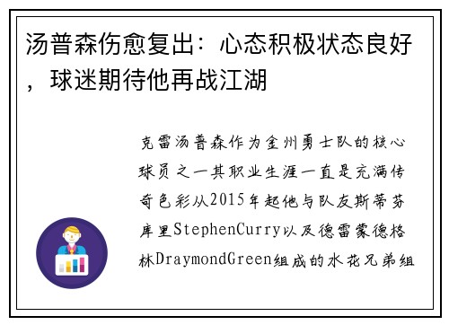 汤普森伤愈复出：心态积极状态良好，球迷期待他再战江湖