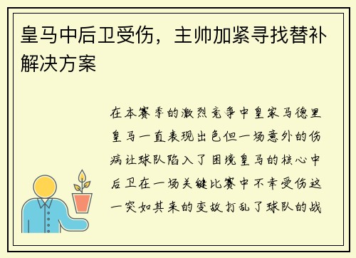 皇马中后卫受伤，主帅加紧寻找替补解决方案