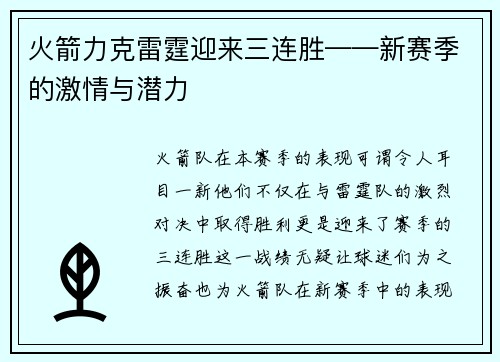 火箭力克雷霆迎来三连胜——新赛季的激情与潜力