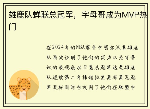 雄鹿队蝉联总冠军，字母哥成为MVP热门