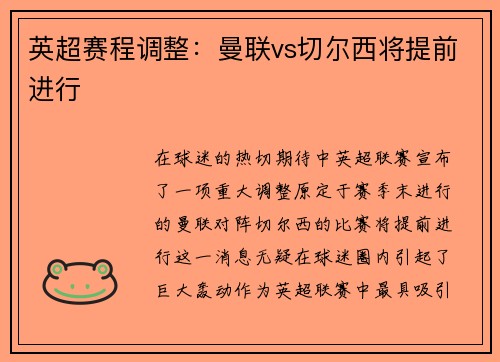 英超赛程调整：曼联vs切尔西将提前进行
