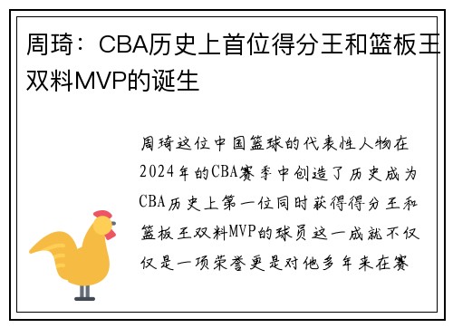 周琦：CBA历史上首位得分王和篮板王双料MVP的诞生