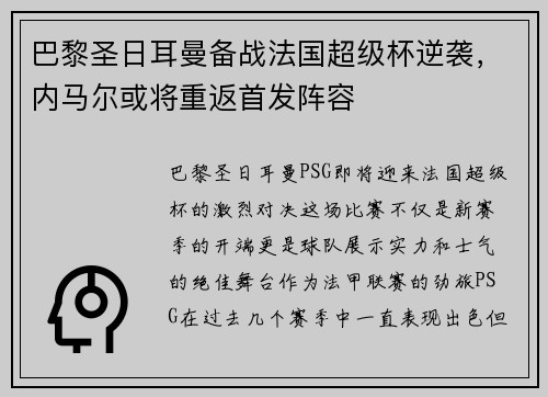 巴黎圣日耳曼备战法国超级杯逆袭，内马尔或将重返首发阵容