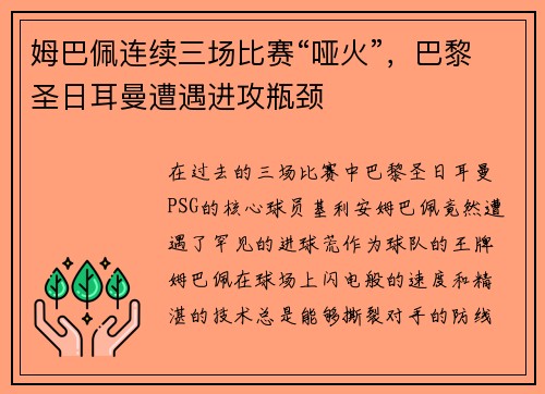 姆巴佩连续三场比赛“哑火”，巴黎圣日耳曼遭遇进攻瓶颈