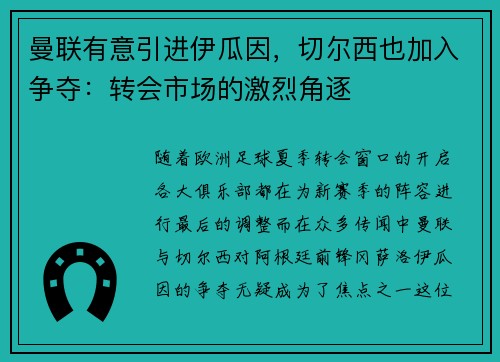 曼联有意引进伊瓜因，切尔西也加入争夺：转会市场的激烈角逐