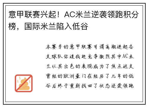 意甲联赛兴起！AC米兰逆袭领跑积分榜，国际米兰陷入低谷