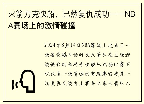 火箭力克快船，已然复仇成功——NBA赛场上的激情碰撞