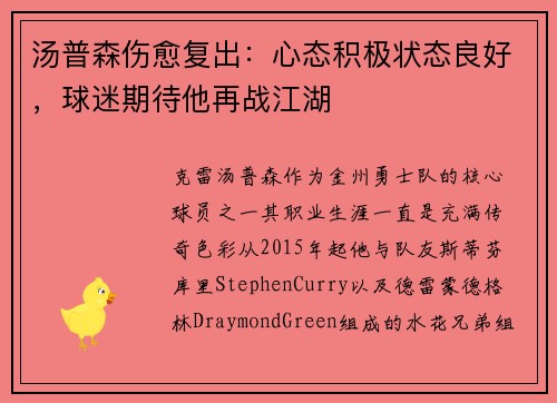 汤普森伤愈复出：心态积极状态良好，球迷期待他再战江湖