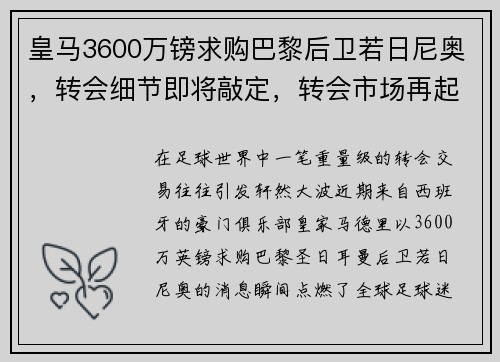 皇马3600万镑求购巴黎后卫若日尼奥，转会细节即将敲定，转会市场再起波澜