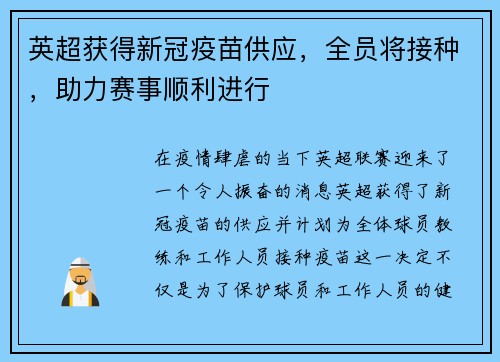 英超获得新冠疫苗供应，全员将接种，助力赛事顺利进行