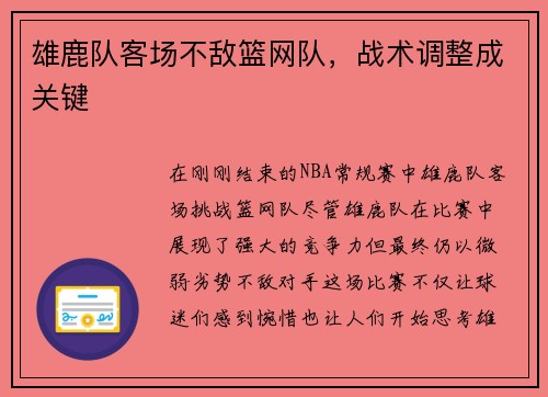 雄鹿队客场不敌篮网队，战术调整成关键