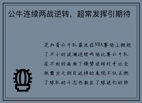 公牛连续两战逆转，超常发挥引期待