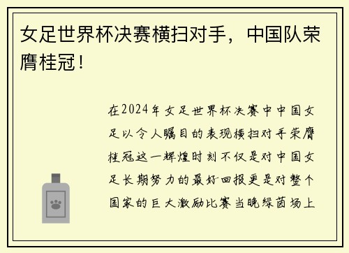 女足世界杯决赛横扫对手，中国队荣膺桂冠！