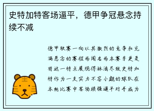 史特加特客场逼平，德甲争冠悬念持续不减