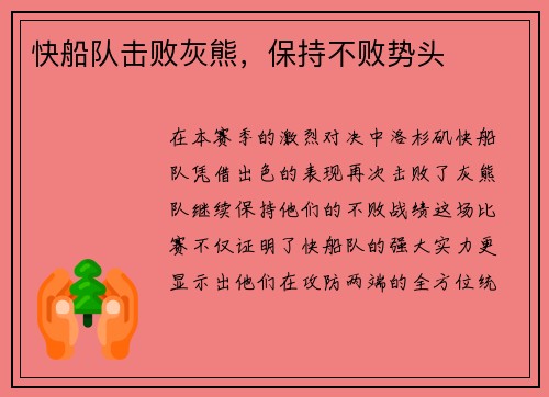 快船队击败灰熊，保持不败势头