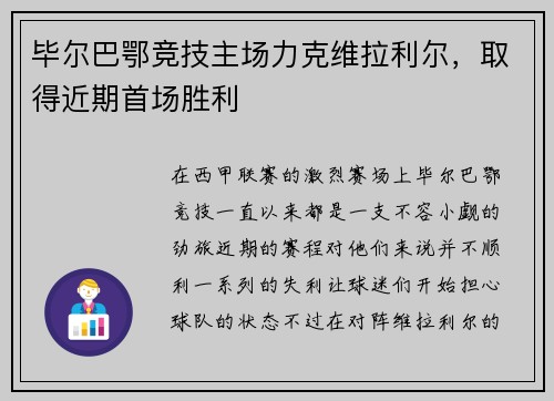 毕尔巴鄂竞技主场力克维拉利尔，取得近期首场胜利
