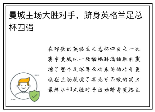 曼城主场大胜对手，跻身英格兰足总杯四强