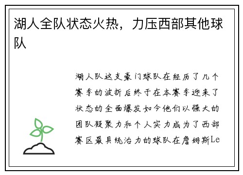 湖人全队状态火热，力压西部其他球队
