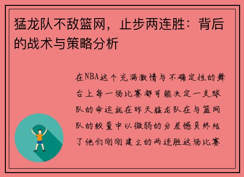 猛龙队不敌篮网，止步两连胜：背后的战术与策略分析