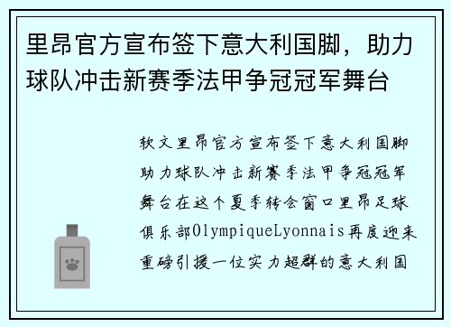 里昂官方宣布签下意大利国脚，助力球队冲击新赛季法甲争冠冠军舞台