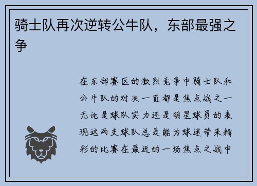 骑士队再次逆转公牛队，东部最强之争