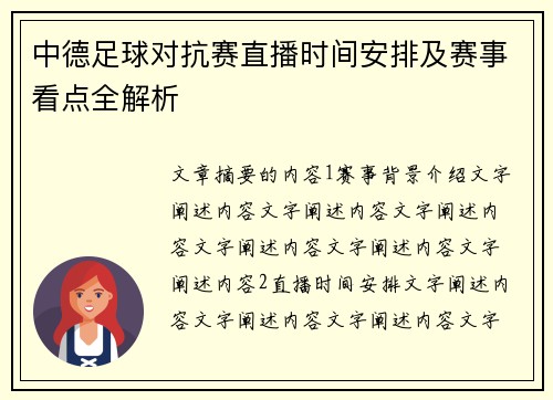 中德足球对抗赛直播时间安排及赛事看点全解析