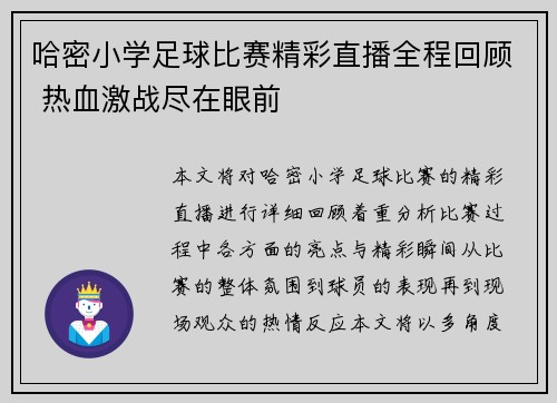 哈密小学足球比赛精彩直播全程回顾 热血激战尽在眼前