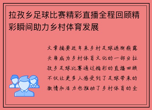 拉孜乡足球比赛精彩直播全程回顾精彩瞬间助力乡村体育发展