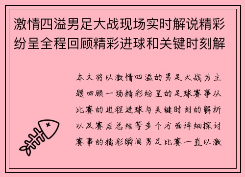 激情四溢男足大战现场实时解说精彩纷呈全程回顾精彩进球和关键时刻解析