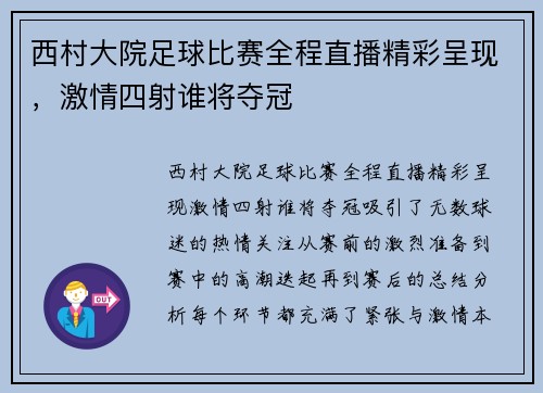 西村大院足球比赛全程直播精彩呈现，激情四射谁将夺冠