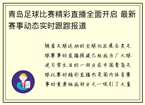 青岛足球比赛精彩直播全面开启 最新赛事动态实时跟踪报道